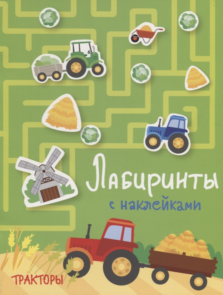 

Тракторы. Лабиринты с наклейками