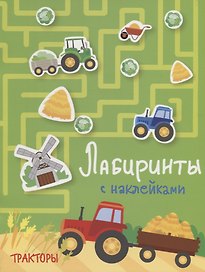 Тракторы. Лабиринты с наклейками