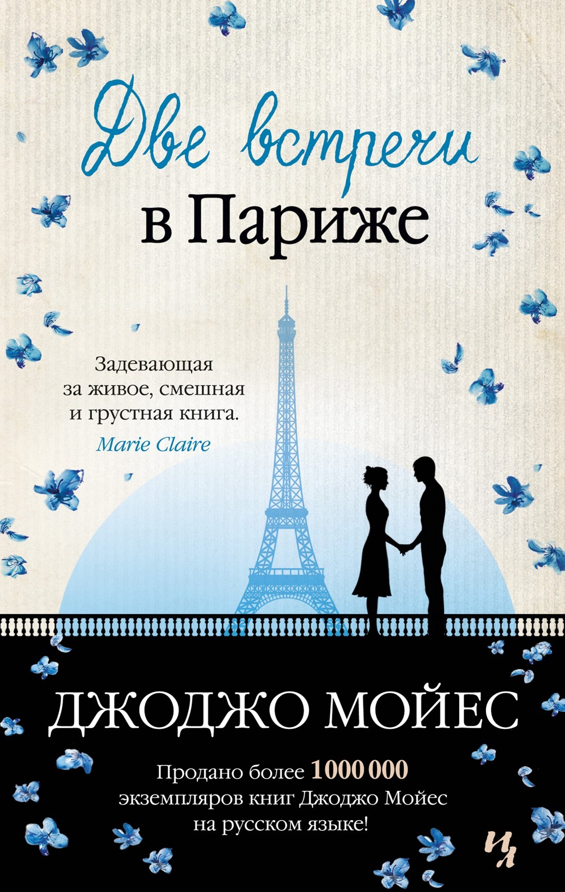 

Две встречи в Париже