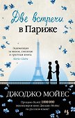 Две встречи в Париже - 0