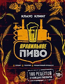 Правильное пиво: 100 рецептов от немецких пивоваров