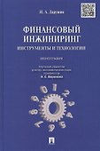 Финансовый инжиниринг.Инструменты и технологии.Монография - 0