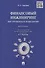 Финансовый инжиниринг.Инструменты и технологии.Монография - 0