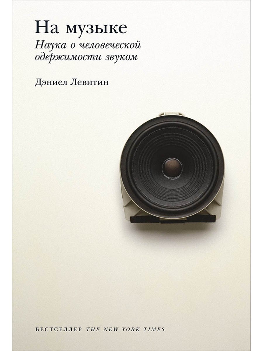 

На музыке: Наука о человеческой одержимости звуком