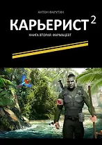 Карьерист -2 : Книга вторая. Фармацевт
