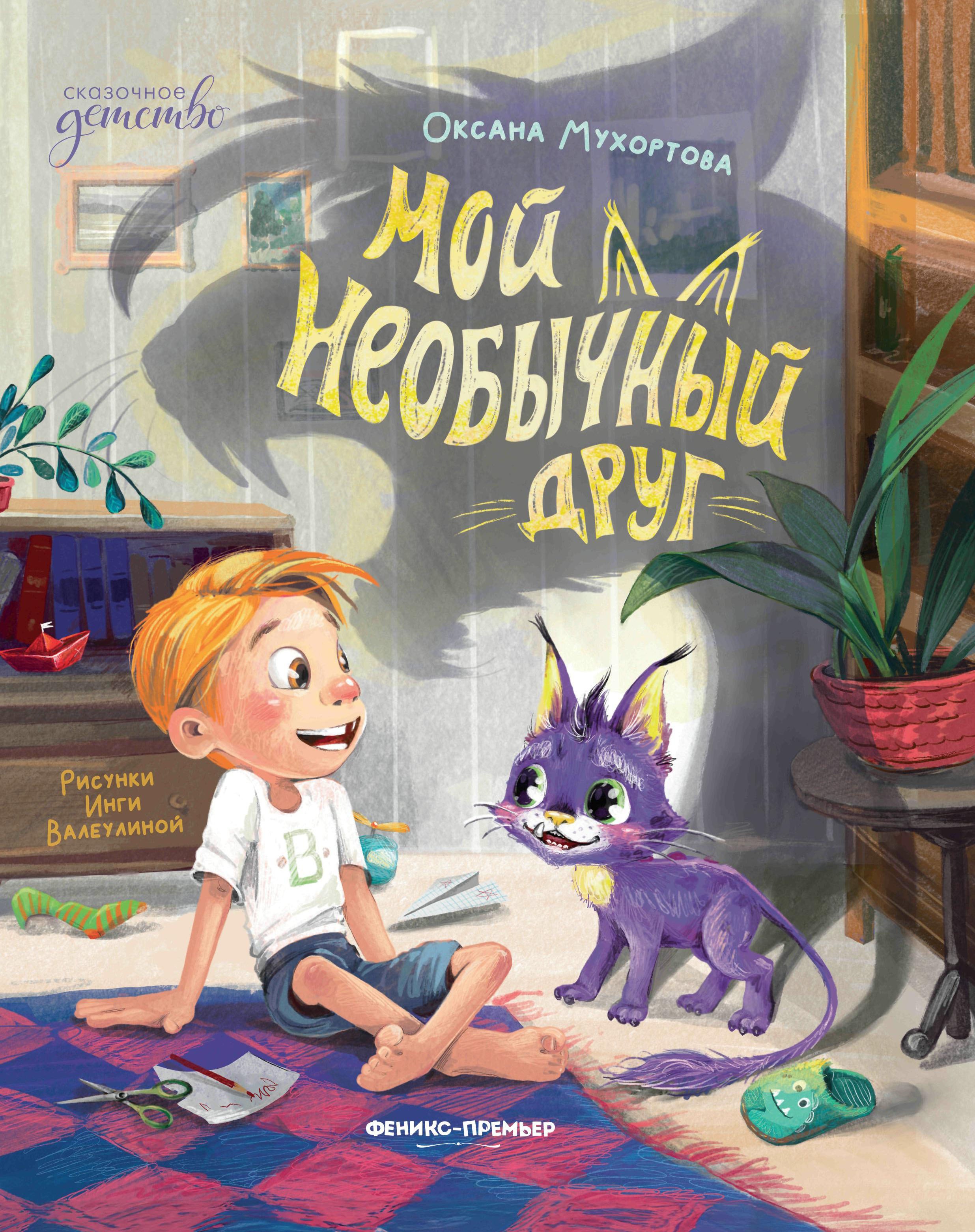 

Мой необычный друг