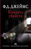 Комната убийств: роман