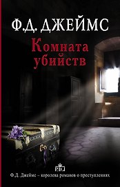 Комната убийств: роман