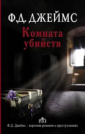 Комната убийств: роман