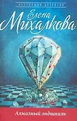 Алмазный эндшпиль: роман - 0