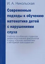 Современные подходы к обучению математике детей с нарушениями слуха. Учебное пособие для студентов дефектологических факультетов к курсу "Основы матем