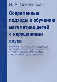 Современные подходы к обучению математике детей с нарушениями слуха. Учебное пособие для студентов дефектологических факультетов к курсу "Основы матем