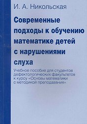 Современные подходы к обучению математике детей с нарушениями слуха. Учебное пособие для студентов дефектологических факультетов к курсу "Основы матем