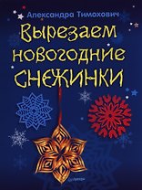 Вырезаем новогодние снежинки