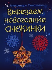 Вырезаем новогодние снежинки