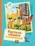 Русские сказки о животных - 0