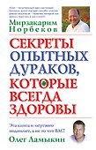 Секреты опытных дураков, которые всегда здоровы - 0
