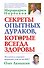 Секреты опытных дураков, которые всегда здоровы - 0