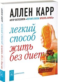 Легкий способ жить без диет