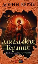 Ангельская терапия: Практическое руководство