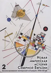 Новая имперская история Северной Евразии Ч. 2 Балансирование имперской… (мБиблЖурAdImp) Герасимов