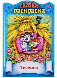 Теремок. Сказка-раскраска