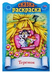 Теремок. Сказка-раскраска