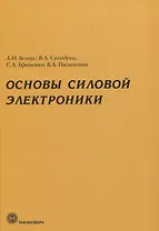 Основы силовой электроники