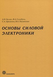 Основы силовой электроники
