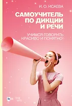 Самоучитель по дикции и речи. Учимся говорить красиво и понятно!: учебно-методическое пособие