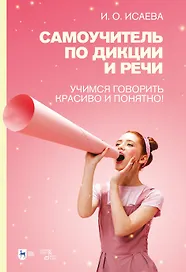 Самоучитель по дикции и речи. Учимся говорить красиво и понятно!: учебно-методическое пособие