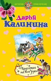 Красотка на все руки: роман