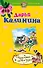 Красотка на все руки: роман - 0