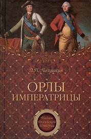 Орлы императрицы