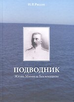 Подводник. Жизнь Михаила Беклемишева