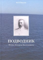 Подводник. Жизнь Михаила Беклемишева