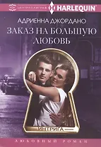 Заказ на большую любовь