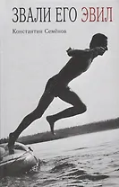 Звали его Эвил