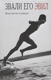 Звали его Эвил