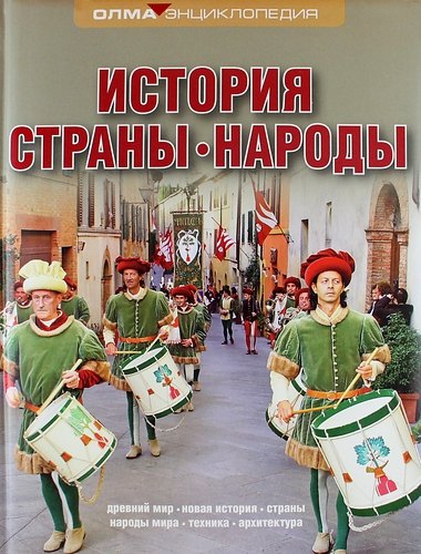 

История. Страны. Народы: Энциклопедия ОЛМА
