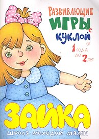 Развивающие игры с куклой. От 1 года до 2 лет / (мягк) (Погремушка). Розенкова Ю. (Карапуз)