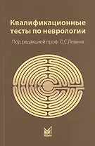 Квалификационные тесты по неврологии (10 изд.) (м) Левин