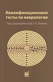Квалификационные тесты по неврологии (10 изд.) (м) Левин