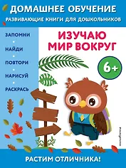 Изучаю мир вокруг: для детей от 6 лет