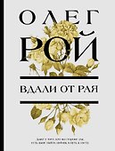 Вдали от рая - 0