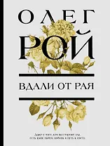 Вдали от рая