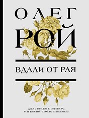Вдали от рая
