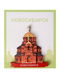 Сувенирный магнит Храм Александра Невского (Новосибирск) (Дерево) (НсбХАН1)