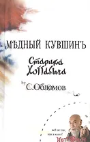 Медный кувшин: Сказка-быль для новых взрослых