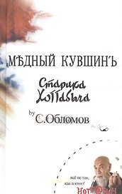 Медный кувшин: Сказка-быль для новых взрослых